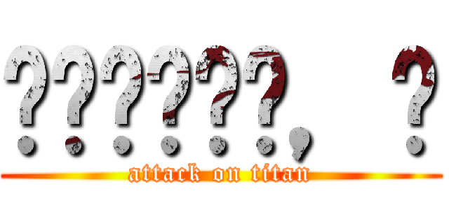 𝑀𝑎𝑛𝑎𝑡𝑜，𝐸 (attack on titan)