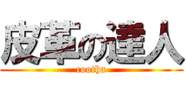 皮革の達人 (cootha)