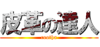 皮革の達人 (cootha)
