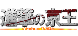 進撃の京王 (attack on KEIO)