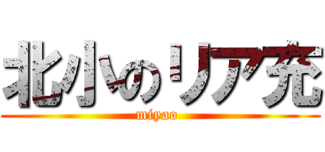 北小のリア充 (miyao )