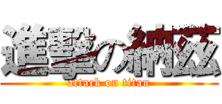 進擊の納茲 (attack on titan)