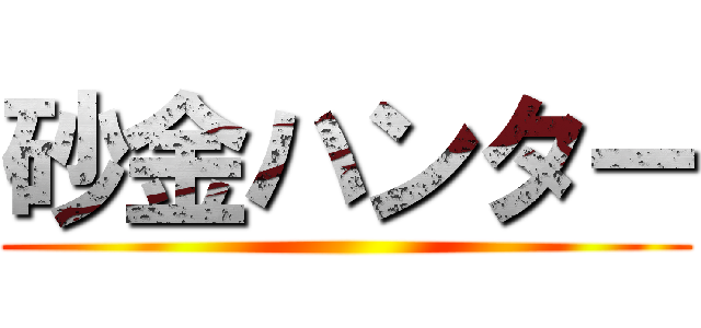 砂金ハンター ()