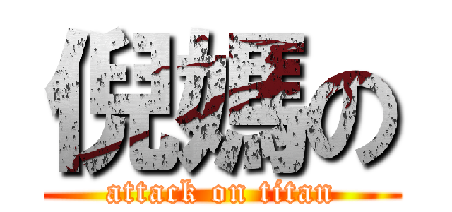倪媽の (attack on titan)