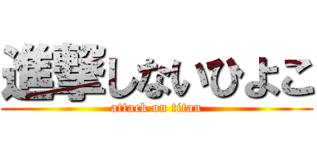 進撃しないひよこ (attack on titan)