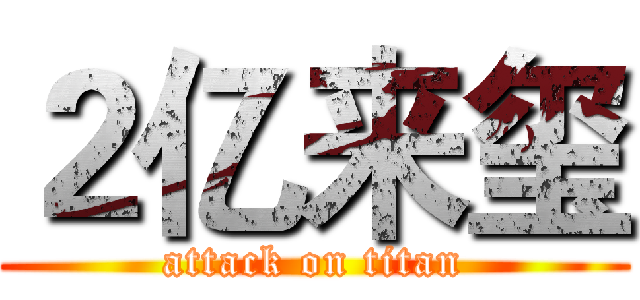 ２亿来玺 (attack on titan)