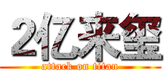 ２亿来玺 (attack on titan)