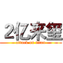 ２亿来玺 (attack on titan)