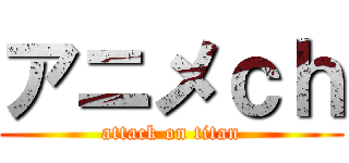 アニメｃｈ (attack on titan)