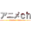 アニメｃｈ (attack on titan)