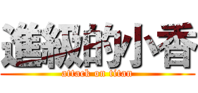 進級的小香 (attack on titan)