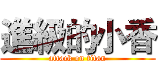 進級的小香 (attack on titan)