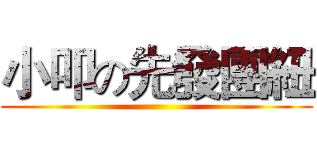 小叩の先發團紐 ()