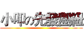 小叩の先發團紐 ()