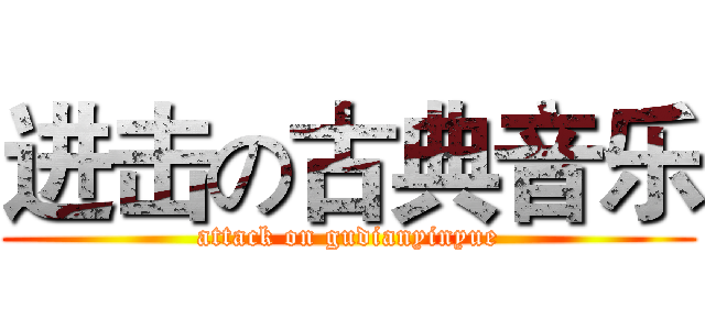 进击の古典音乐 (attack on gudianyinyue)