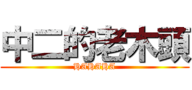 中二的老木頭 (HAHAHA)