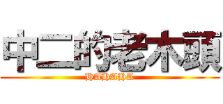 中二的老木頭 (HAHAHA)