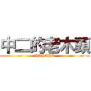 中二的老木頭 (HAHAHA)