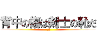 背中の傷は剣士の恥だ (ゾロ言う)