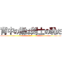 背中の傷は剣士の恥だ (ゾロ言う)