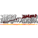 進撃の脱獄 (attack on datugoku for long time)