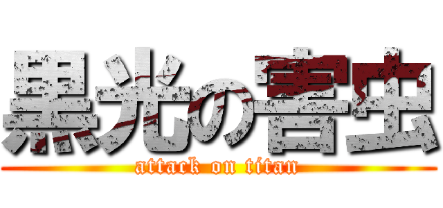 黒光の害虫 (attack on titan)