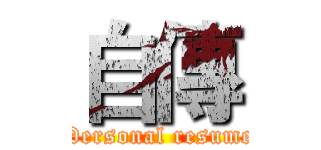 自傳 (Personal resume)
