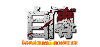 自傳 (Personal resume)