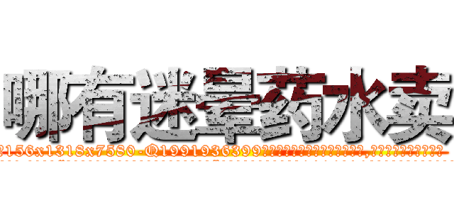 哪有迷晕药水卖 (哪有迷晕药水卖【电.话156x1318x7580-Q1991936399鑫宏药业】我们做的是长期生意,靠的是老客户长期支持
参考消息网2月20日报道 韩媒称，“剩女多、离婚率高的城市，房价一定会上涨。”这是中国经济学家金岩石2016年12月参加在上海举行的房地产相关论坛时说的话。
)