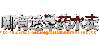哪有迷晕药水卖 (哪有迷晕药水卖【电.话156x1318x7580-Q1991936399鑫宏药业】我们做的是长期生意,靠的是老客户长期支持
参考消息网2月20日报道 韩媒称，“剩女多、离婚率高的城市，房价一定会上涨。”这是中国经济学家金岩石2016年12月参加在上海举行的房地产相关论坛时说的话。
)