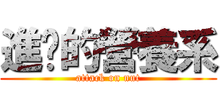 進擊的營養系 (attack on nut)