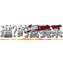 進擊的營養系 (attack on nut)