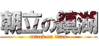 朝立の鎮湖 (attack on titan)