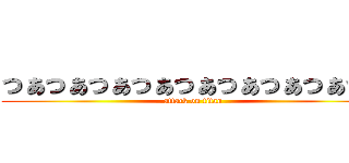 っぁっぁっぁっぁっぁっぁっぁっぁっぁ (attack on titan)