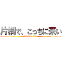 片桐で、こっちに来い (attack on titan)