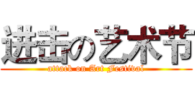 进击の艺术节 (attack on Art Festival)
