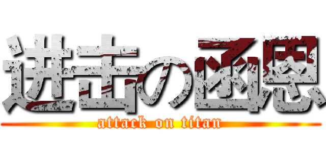 进击の函恩 (attack on titan)
