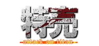 特売 (attack on titan)