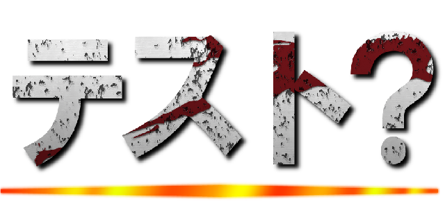 テスト？ ()
