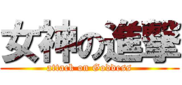 女神の進撃 (attack on Goddess)