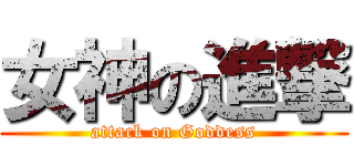 女神の進撃 (attack on Goddess)
