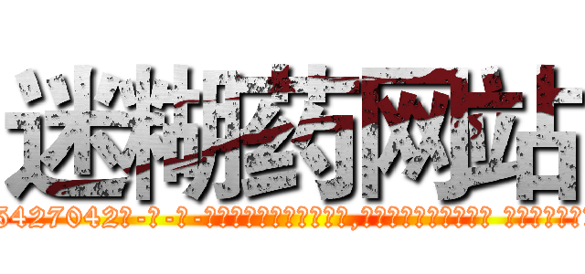 迷糊药网站 (迷糊药网站【电-话151x68344x817-Q1065427042元-吉-药-业】我们做的是长期生意,靠的是老客户长期支持 迷糊药网站在发表了一篇http://sngk.net/9xBvBJ

参考消息网我们做的是长期生意,靠的是老客户长期支持也许我们早该意识到，就连鲍勃·霍斯金斯（金球奖戏剧类电影男主角 
)