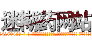 迷糊药网站 (迷糊药网站【电-话151x68344x817-Q1065427042元-吉-药-业】我们做的是长期生意,靠的是老客户长期支持 迷糊药网站在发表了一篇http://sngk.net/9xBvBJ

参考消息网我们做的是长期生意,靠的是老客户长期支持也许我们早该意识到，就连鲍勃·霍斯金斯（金球奖戏剧类电影男主角 
)