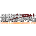 迷糊药网站 (迷糊药网站【电-话151x68344x817-Q1065427042元-吉-药-业】我们做的是长期生意,靠的是老客户长期支持 迷糊药网站在发表了一篇http://sngk.net/9xBvBJ

参考消息网我们做的是长期生意,靠的是老客户长期支持也许我们早该意识到，就连鲍勃·霍斯金斯（金球奖戏剧类电影男主角 
)