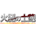 火腿の士飽 (ham on shit bread)