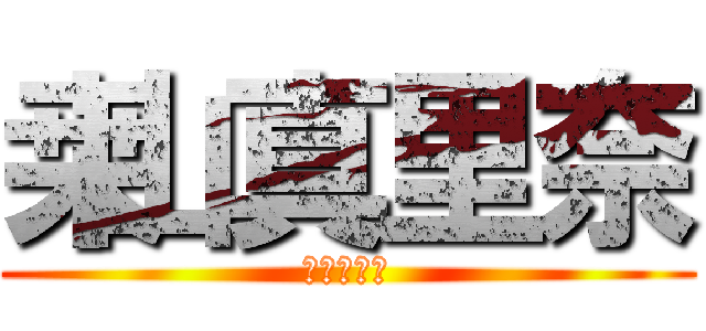 桒山真里奈 (桒山真里奈)