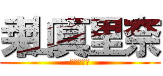 桒山真里奈 (桒山真里奈)