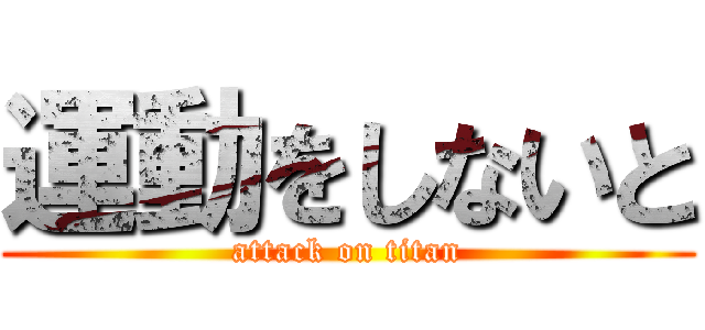 運動をしないと (attack on titan)