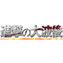 進撃の大波俊 (attack on SB)