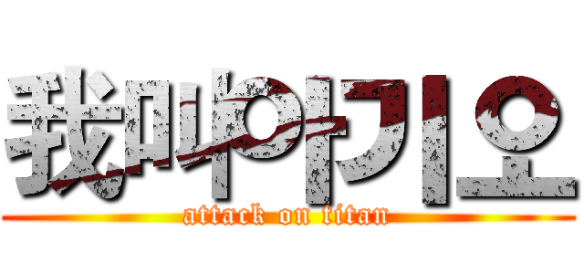 我叫아기오 (attack on titan)